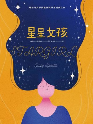 cover image of 星星女孩